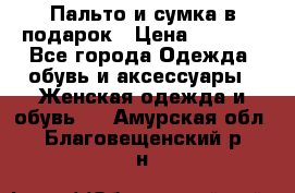 Пальто и сумка в подарок › Цена ­ 4 000 - Все города Одежда, обувь и аксессуары » Женская одежда и обувь   . Амурская обл.,Благовещенский р-н